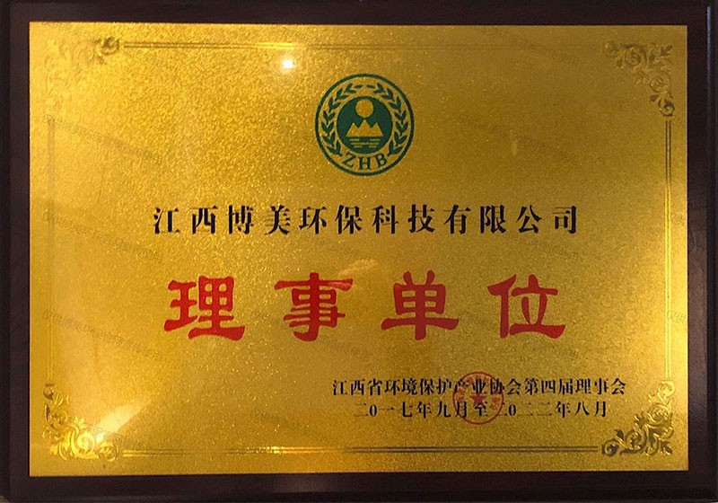 環(huán)保產(chǎn)業(yè)協(xié)會(huì)理事會(huì)單位證